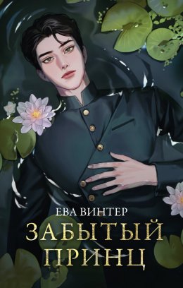 Скачать книгу Забытый принц