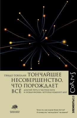 Скачать книгу Тончайшее несовершенство, что порождает всё. Долгий путь к частице Бога и Новая физика, которая изменит мир