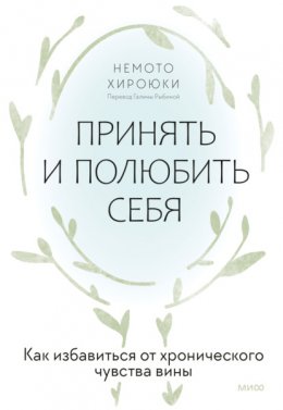 Скачать книгу Принять и полюбить себя. Как избавиться от хронического чувства вины