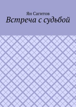 Скачать книгу Встреча с судьбой