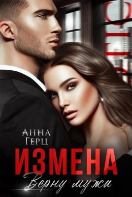 Скачать книгу Измена. Верну мужа