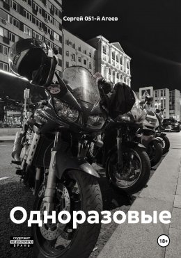 Скачать книгу Одноразовые