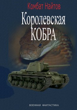 Скачать книгу Королевская кобра