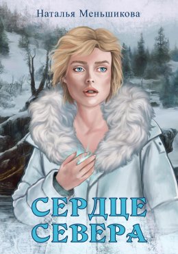 Скачать книгу Сердце Севера