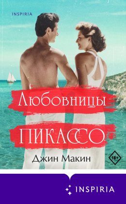 Скачать книгу Любовницы Пикассо