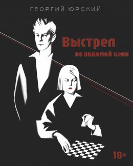 Скачать книгу Выстрел по видимой цели