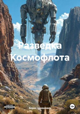 Скачать книгу Разведка Космофлота