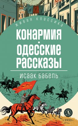 Скачать книгу Конармия. Одесские рассказы