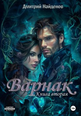 Скачать книгу Варнак. Книга вторая