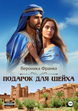 Скачать книгу Подарок для шейха