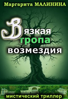 Скачать книгу Вязкая тропа возмездия