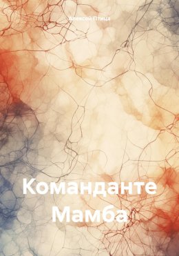 Скачать книгу Команданте Мамба