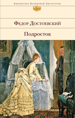 Скачать книгу Подросток