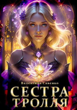 Скачать книгу Сестра тролля