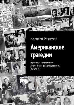 Скачать книгу Американские трагедии. Хроники подлинных уголовных расследований. Книга X