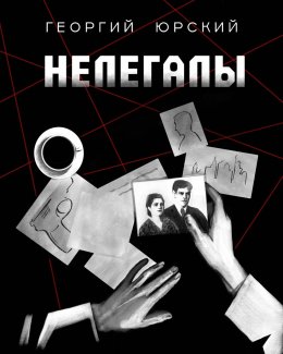 Скачать книгу Нелегалы