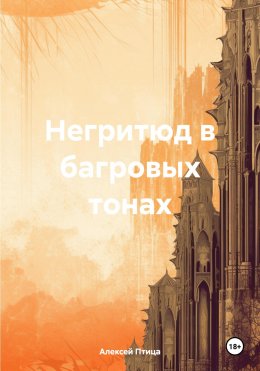 Скачать книгу Негритюд в багровых тонах