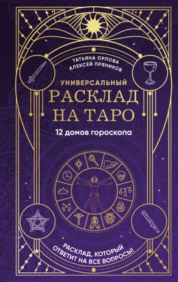 Скачать книгу Универсальный расклад на Таро. 12 домов гороскопа