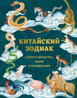 Скачать книгу Китайский зодиак. Секреты богатства, удачи и процветания