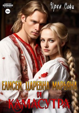 Скачать книгу Елисей, царевна Марьяна и Камасутра