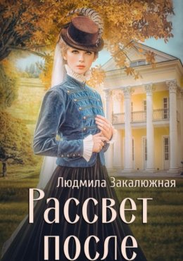 Скачать книгу Рассвет после