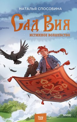 Скачать книгу Истинное волшебство. Сад Вия