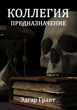 Скачать книгу Коллегия. Предназначение