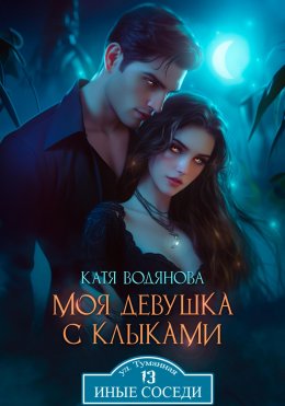 Скачать книгу Моя девушка с клыками