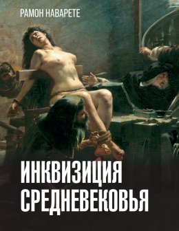 Скачать книгу Инквизиция Cредневековья