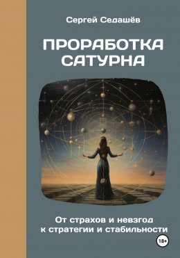 Скачать книгу Проработка Сатурна