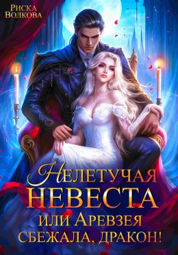 Скачать книгу Нелетучая невеста, или Аревзея сбежала, дракон!