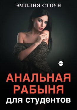 Скачать книгу Анальная рабыня для студентов