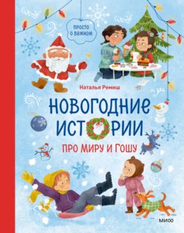 Скачать книгу Новогодние истории про Миру и Гошу