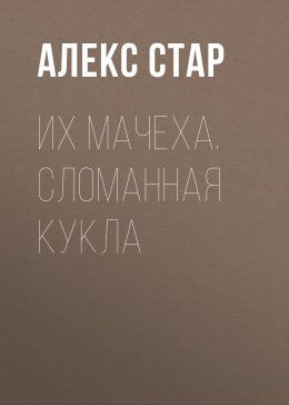 Скачать книгу Их мачеха. Сломанная кукла