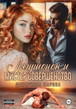 Скачать книгу Лягушонок и Мистер Совершенство