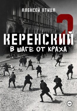 Скачать книгу Керенский. В шаге от краха