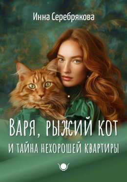 Скачать книгу Варя, рыжий кот и тайна нехорошей квартиры