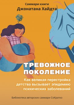 Скачать книгу Саммари книги Джонатана Хайдта «Тревожное поколение. Как великая перестройка детства вызывает эпидемию психических заболеваний»