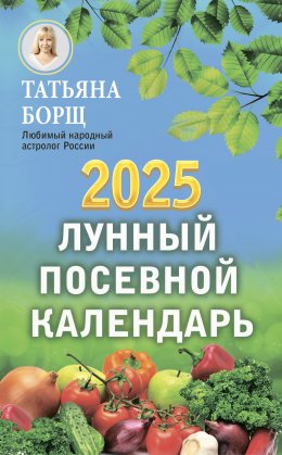 Скачать книгу Лунный посевной календарь на 2025 год