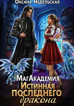 Скачать книгу МагАкадемия. Истинная последнего дракона