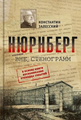 Скачать книгу Нюрнберг вне стенограмм