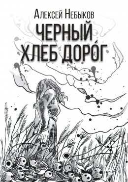 Скачать книгу Черный хлеб дорог. Русский хтонический рассказ