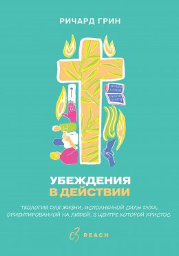 Скачать книгу Убеждения в действии