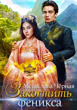 Скачать книгу Закогтить феникса