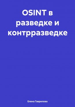 Скачать книгу OSINT в разведке и контрразведке