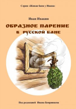 Скачать книгу Образное парение в русской бане