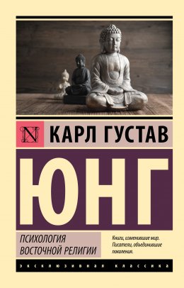 Скачать книгу Психология восточной религии