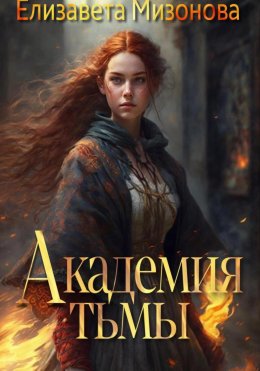 Скачать книгу Академия тьмы