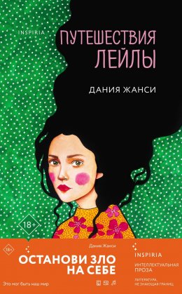 Скачать книгу Путешествия Лейлы