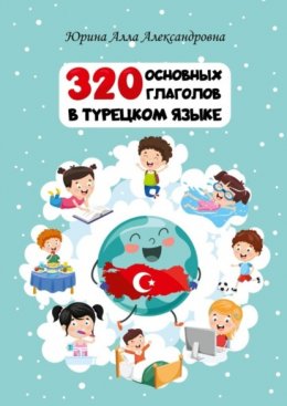 Скачать книгу 320 основных глаголов в турецком языке